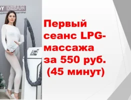 Пробный сеанс LPG-массажа за 550 руб