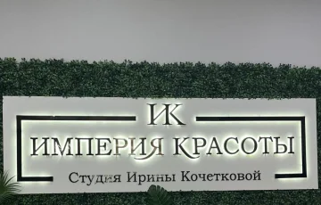 Салон Империя красоты